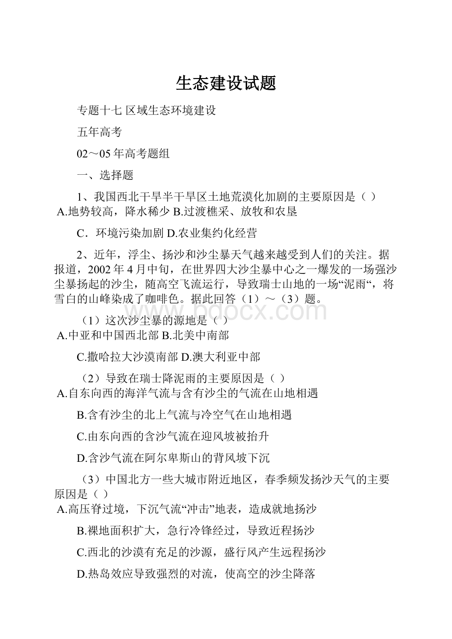 生态建设试题.docx_第1页