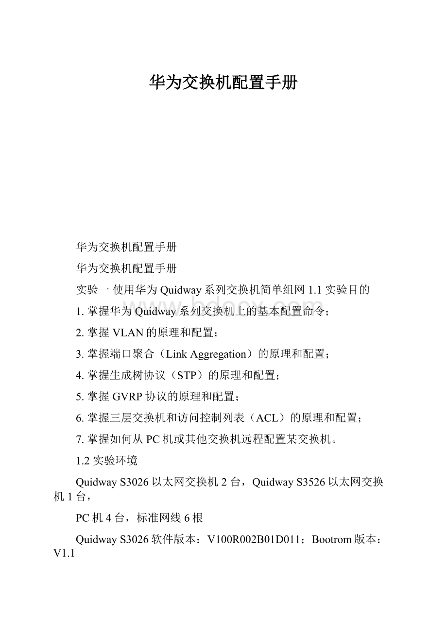 华为交换机配置手册.docx_第1页