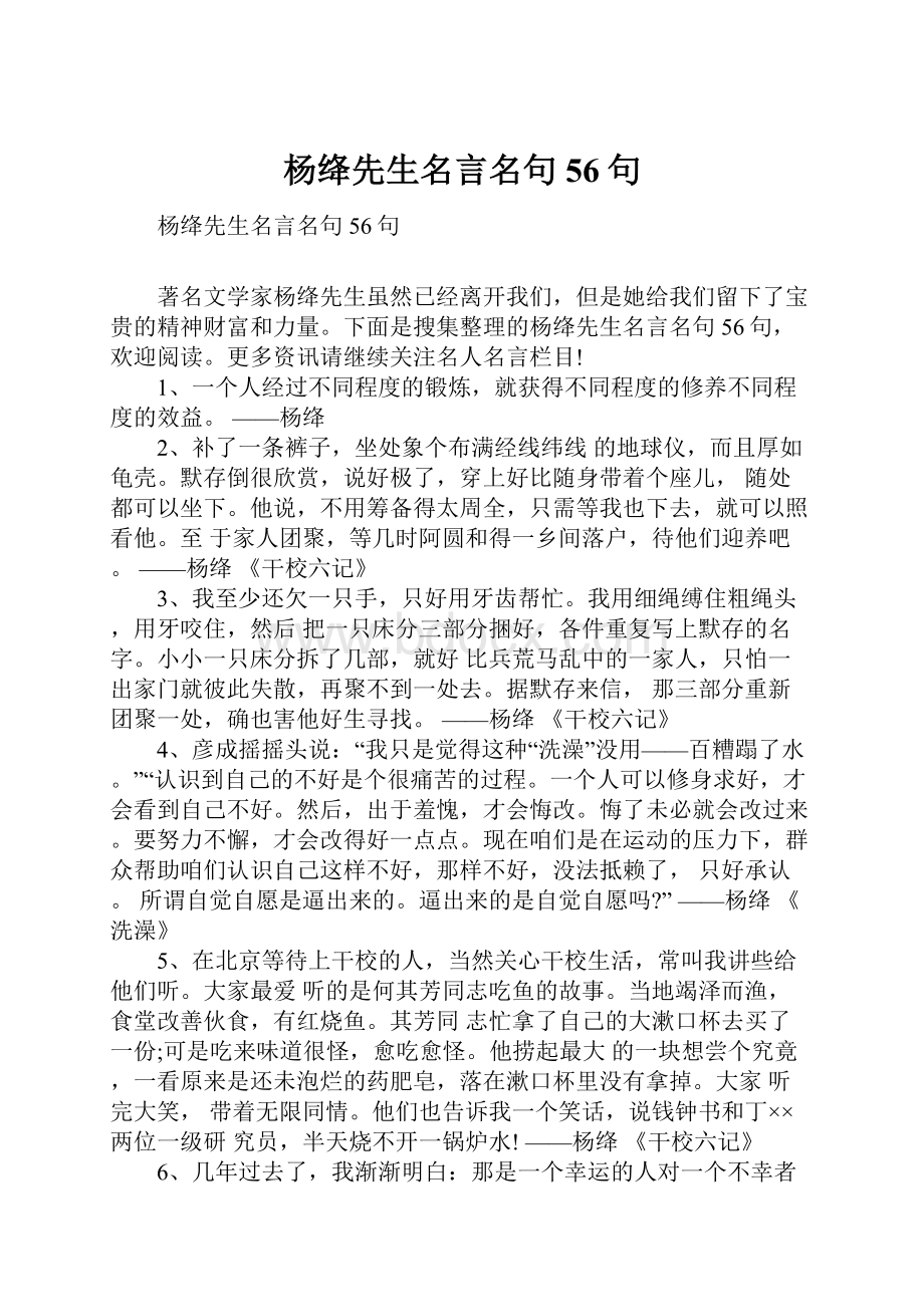 杨绛先生名言名句56句.docx_第1页