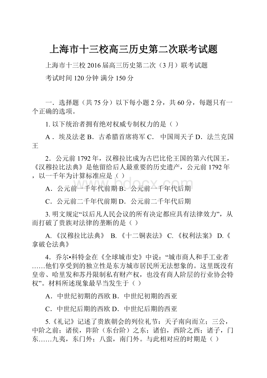 上海市十三校高三历史第二次联考试题Word格式文档下载.docx_第1页