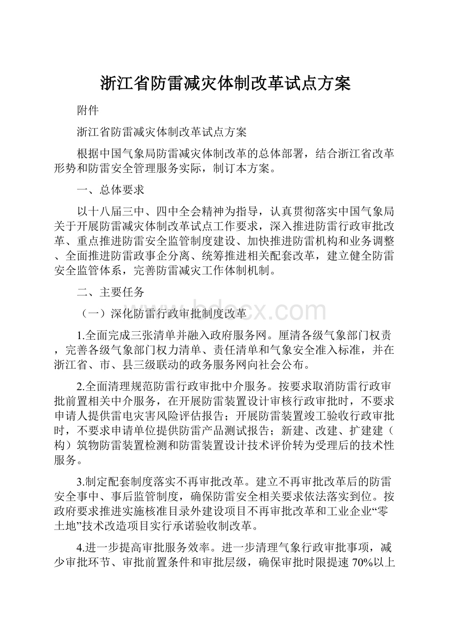 浙江省防雷减灾体制改革试点方案.docx