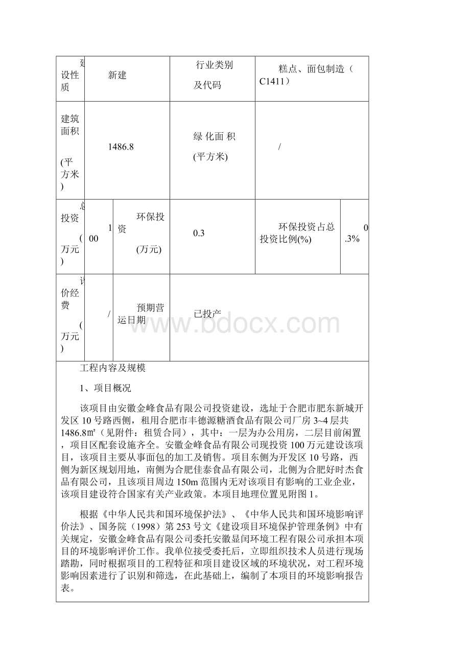 面包生产加工项目申请立项环评书表Word下载.docx_第2页