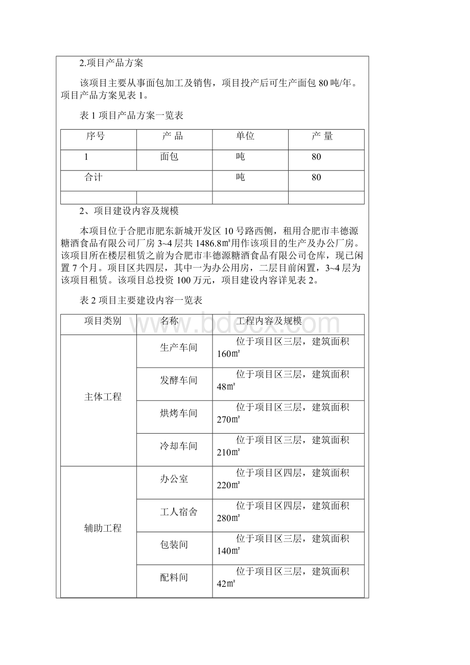 面包生产加工项目申请立项环评书表Word下载.docx_第3页