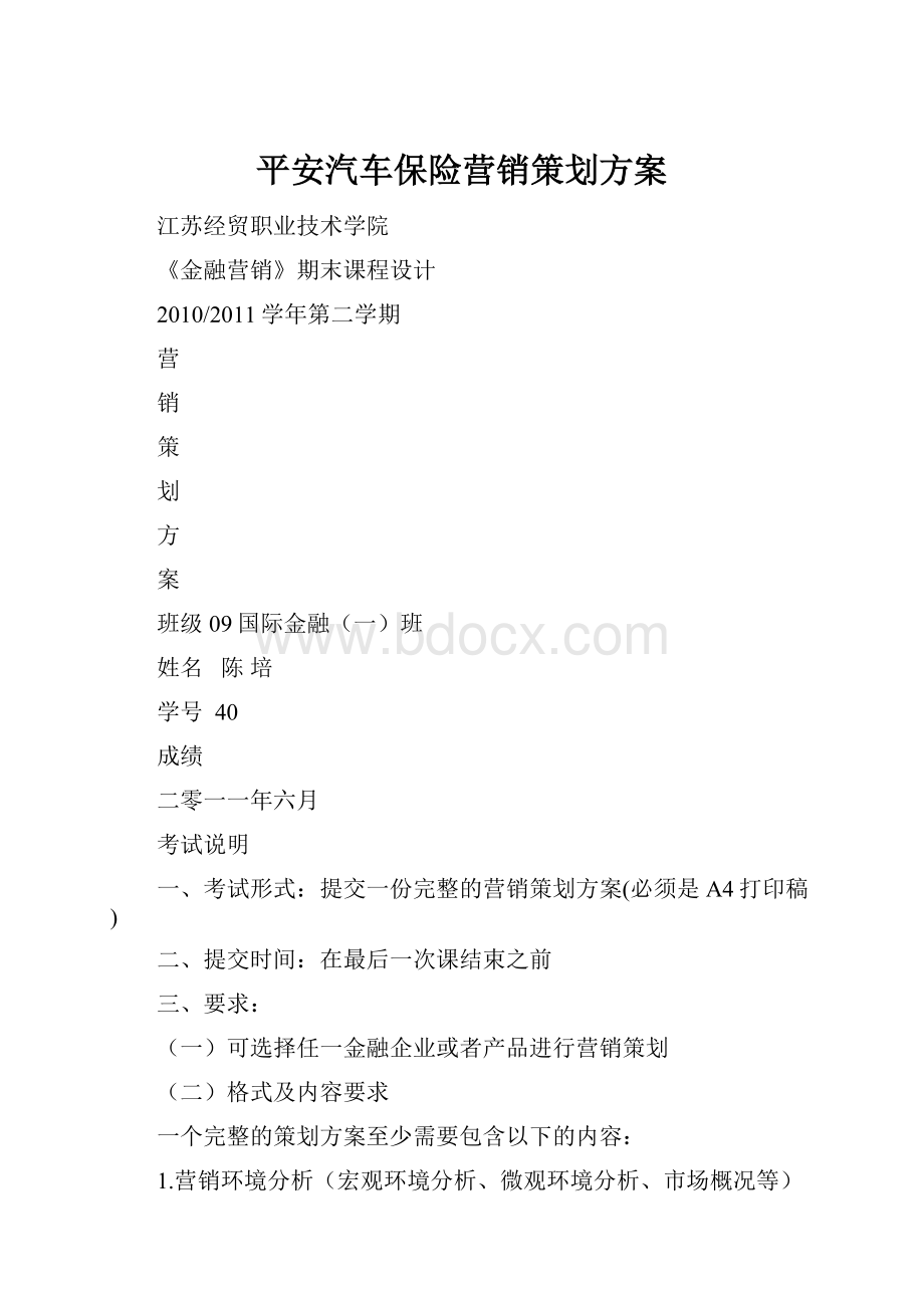 平安汽车保险营销策划方案.docx_第1页