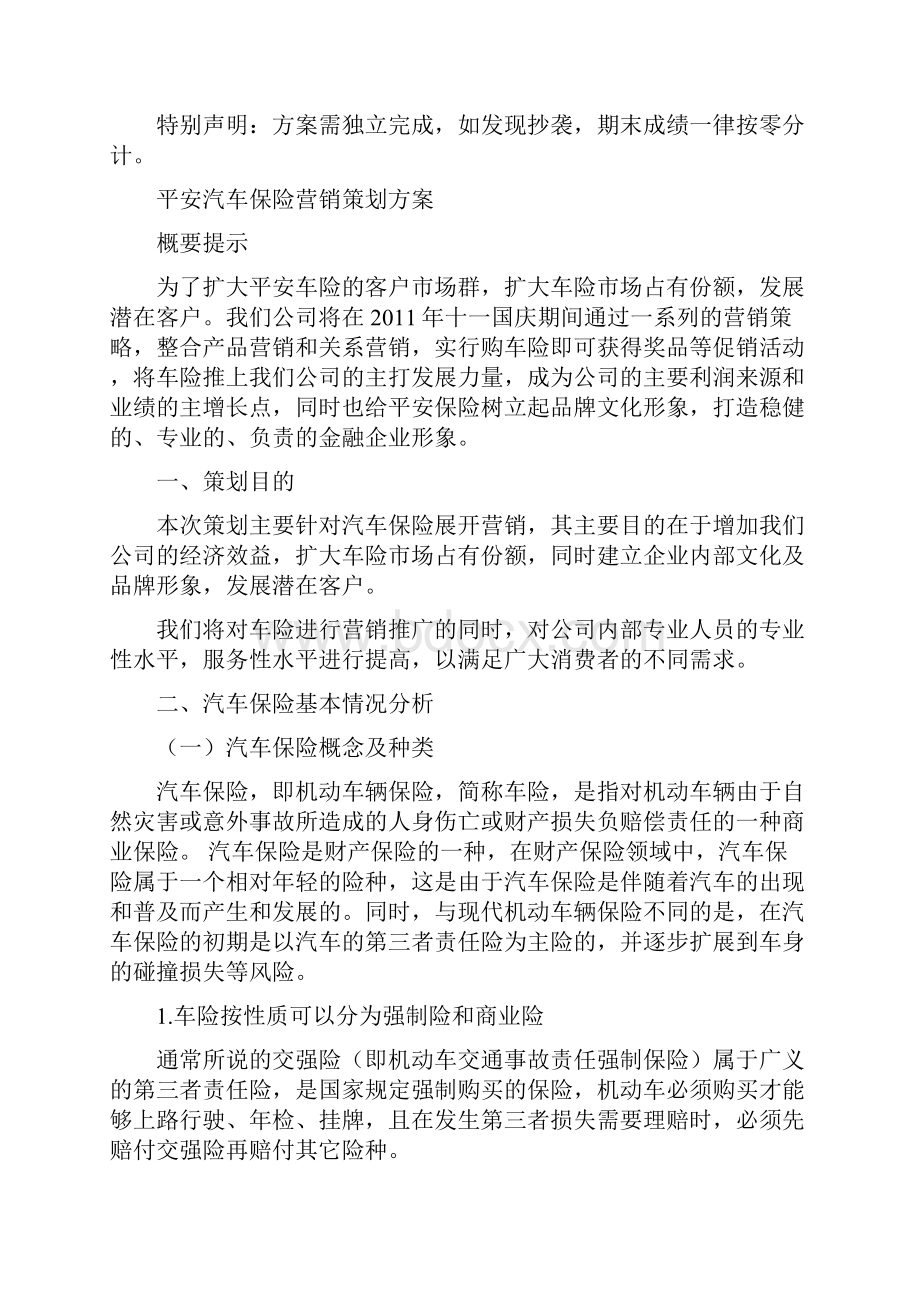 平安汽车保险营销策划方案.docx_第3页