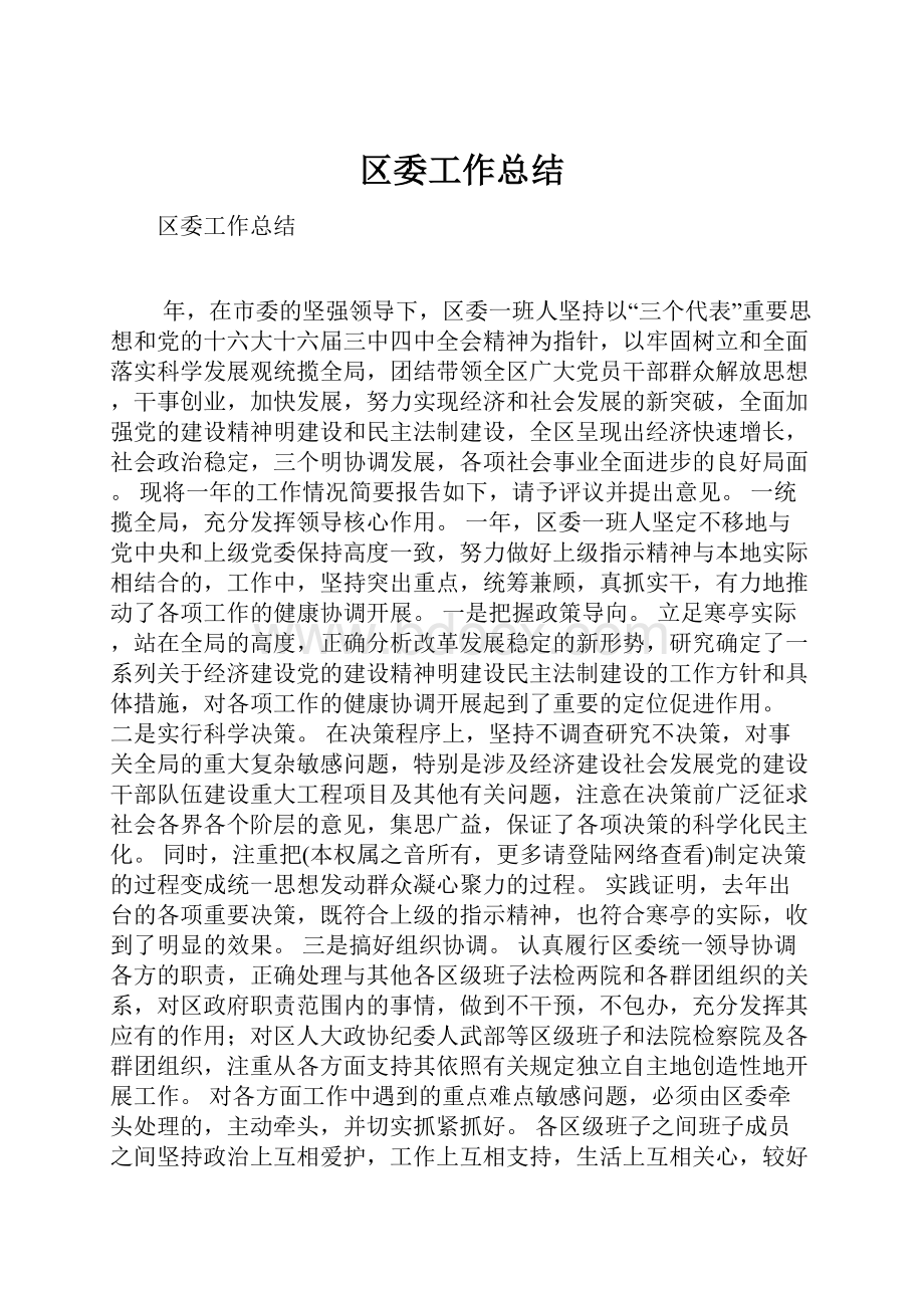 区委工作总结.docx_第1页