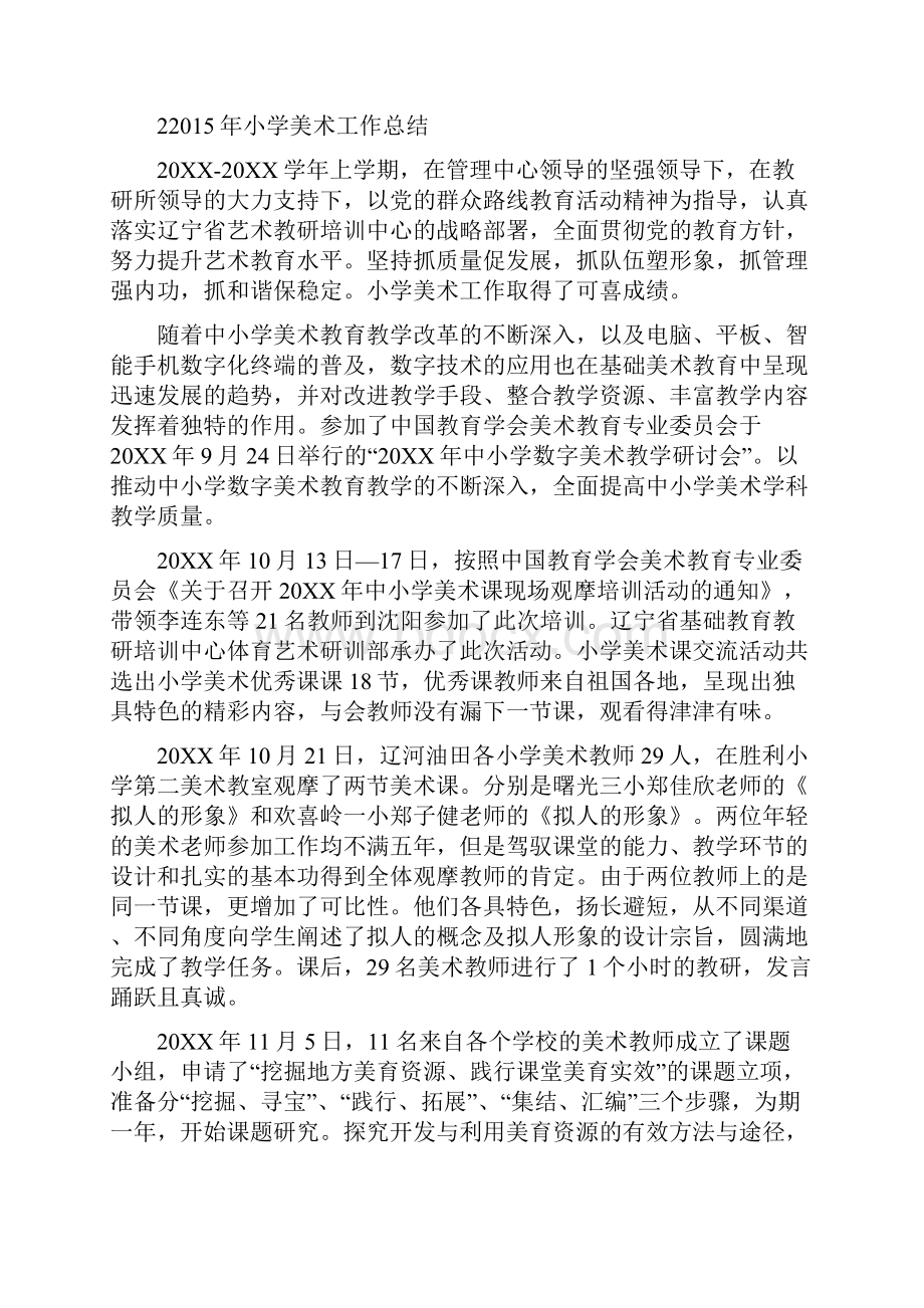 小学美术工作总结集锦Word格式文档下载.docx_第3页