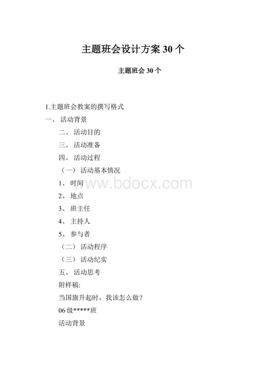 主题班会设计方案30个.docx