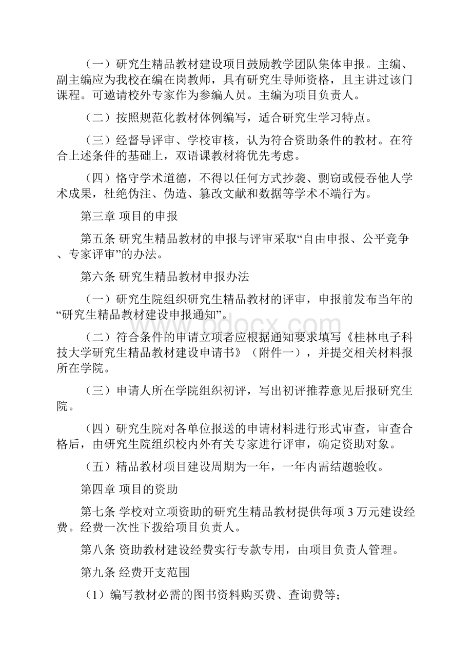 桂林电子科技大学研究生精品教材建设方案.docx_第2页