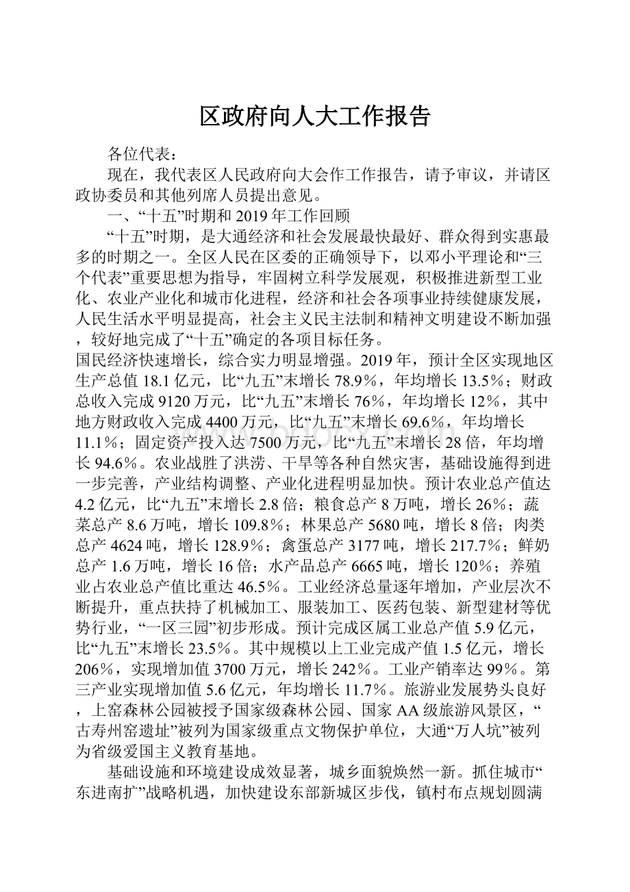 区政府向人大工作报告Word格式文档下载.docx