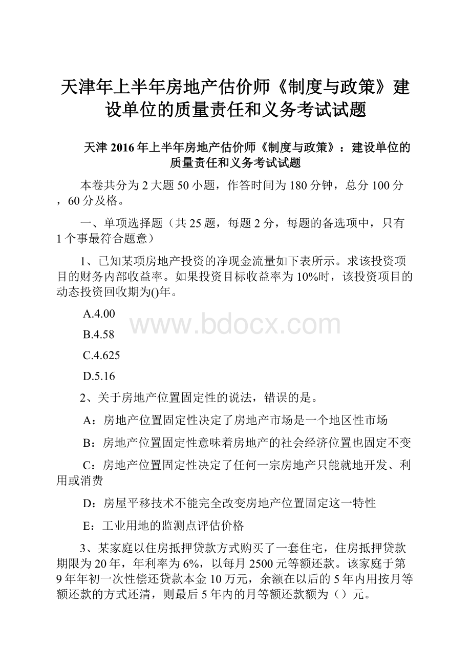 天津年上半年房地产估价师《制度与政策》建设单位的质量责任和义务考试试题Word格式.docx