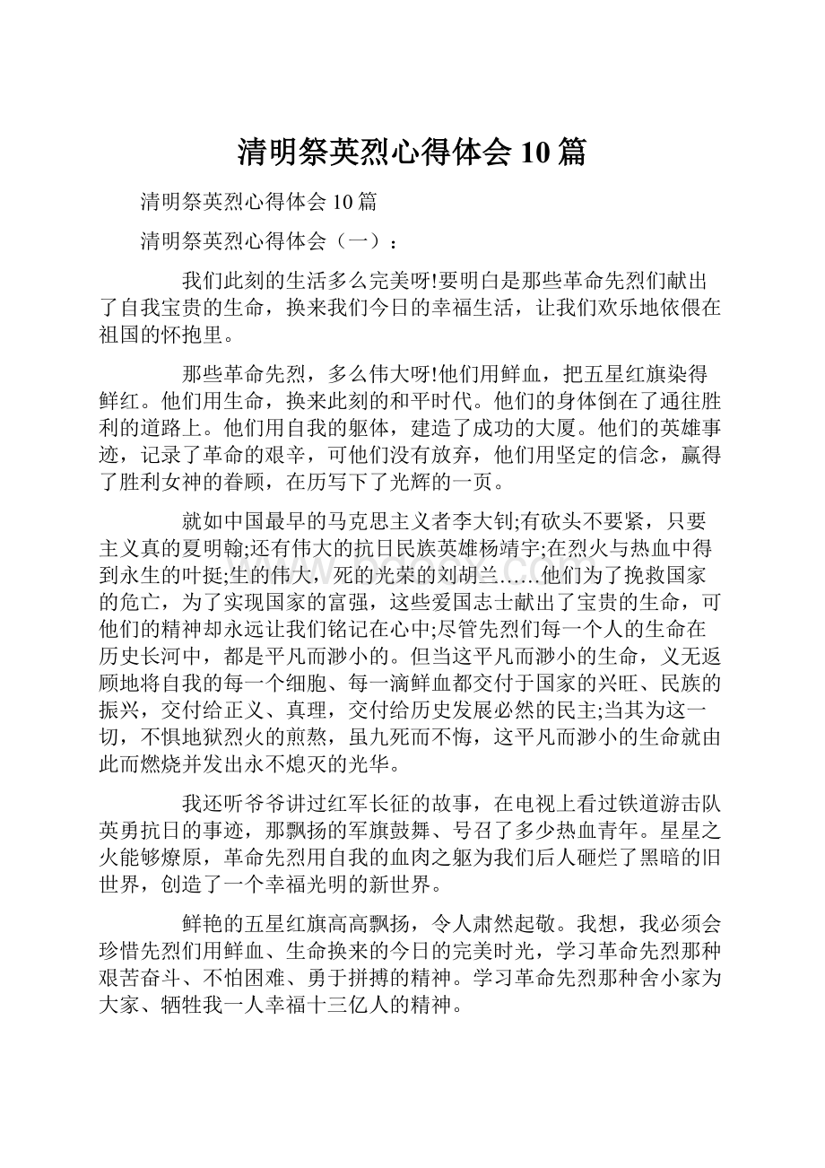 清明祭英烈心得体会10篇Word文档下载推荐.docx_第1页