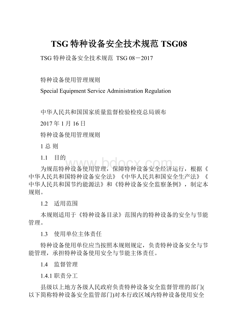 TSG特种设备安全技术规范TSG08.docx_第1页