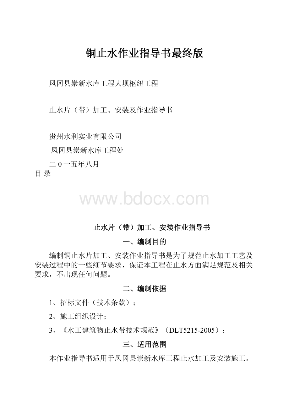 铜止水作业指导书最终版Word格式.docx