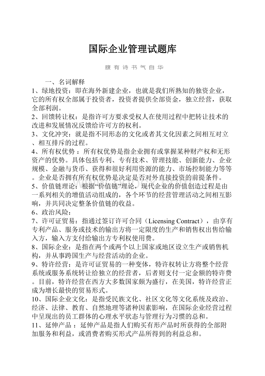 国际企业管理试题库.docx