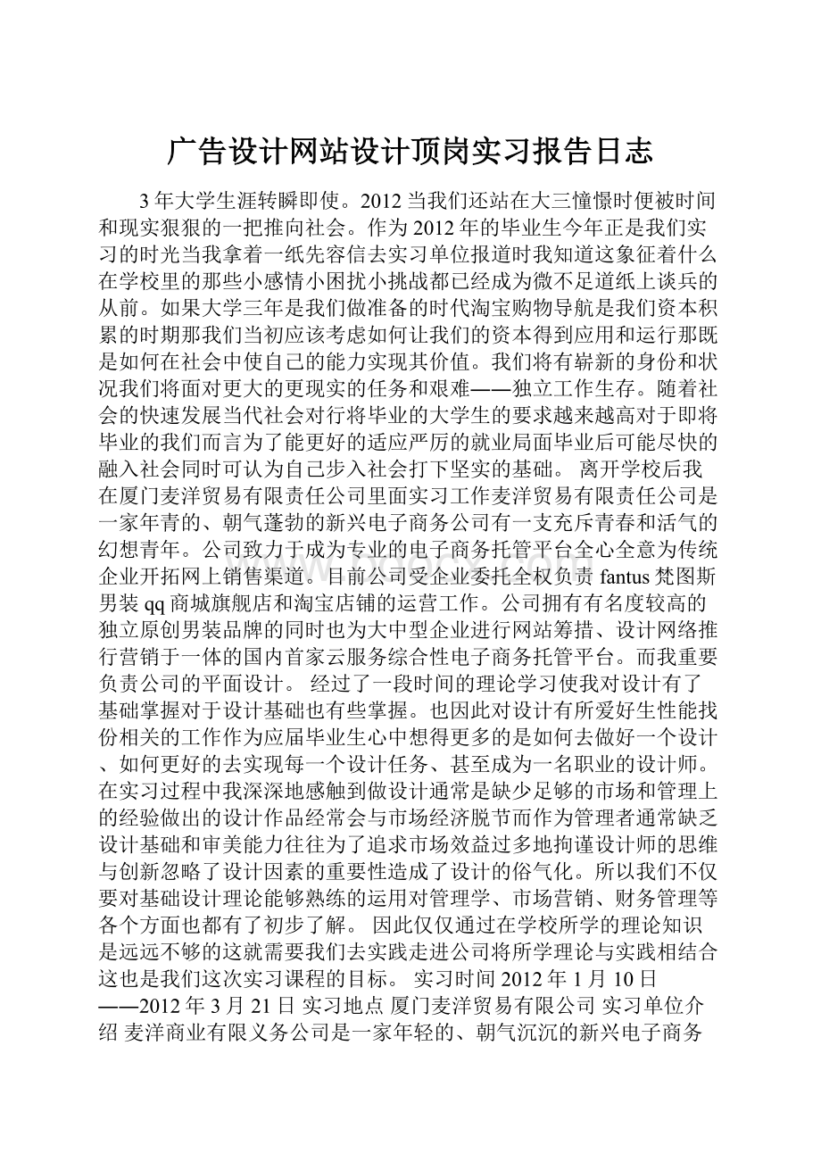 广告设计网站设计顶岗实习报告日志.docx_第1页