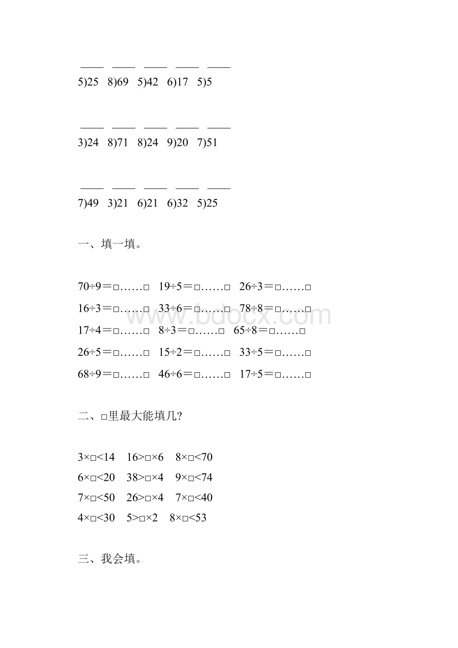 人教版二年级数学下册有余数的除法练习题精选57.docx_第2页