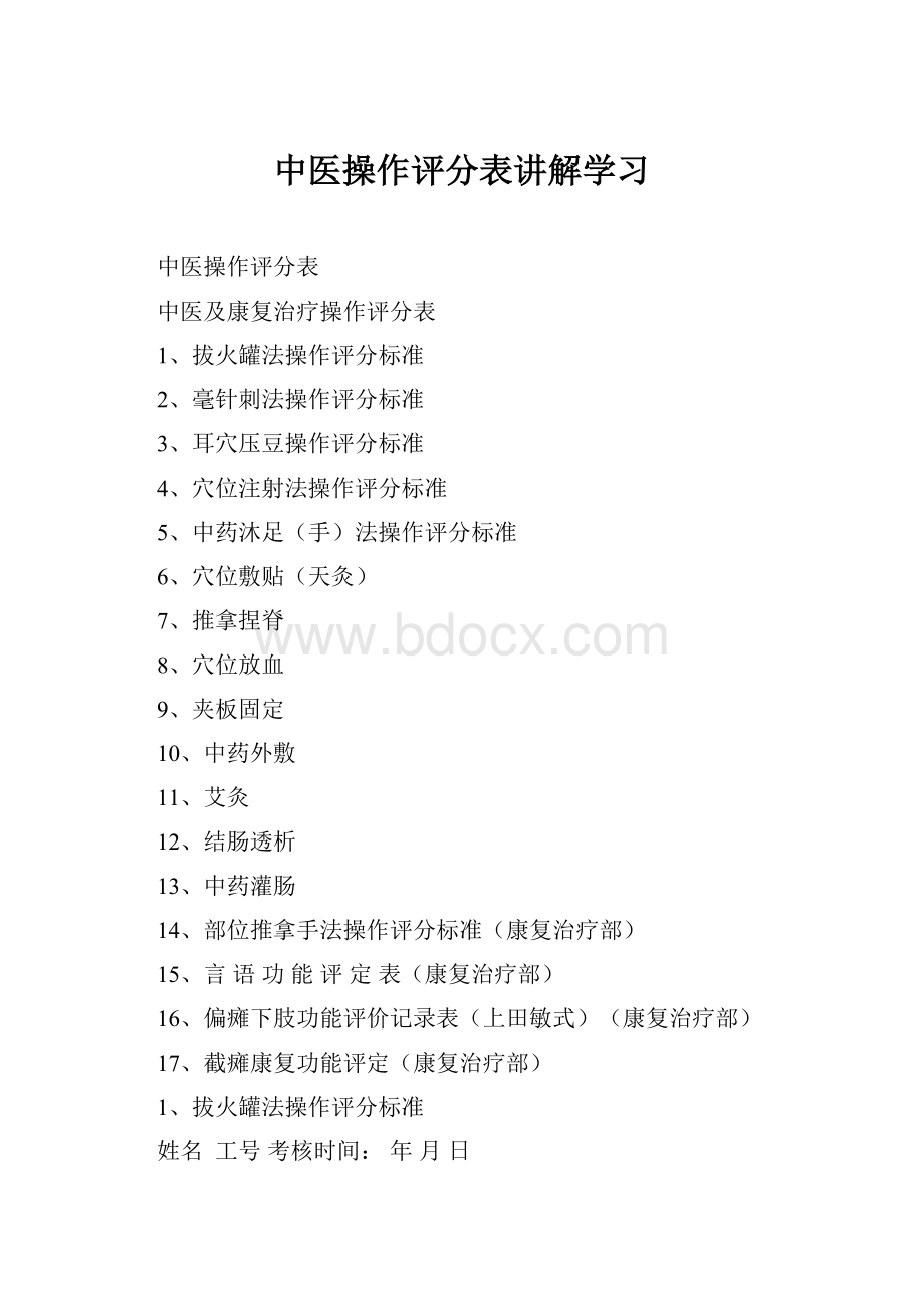 中医操作评分表讲解学习Word格式.docx