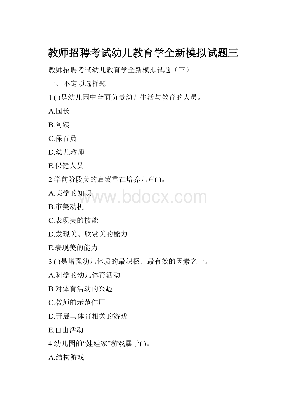 教师招聘考试幼儿教育学全新模拟试题三Word格式文档下载.docx