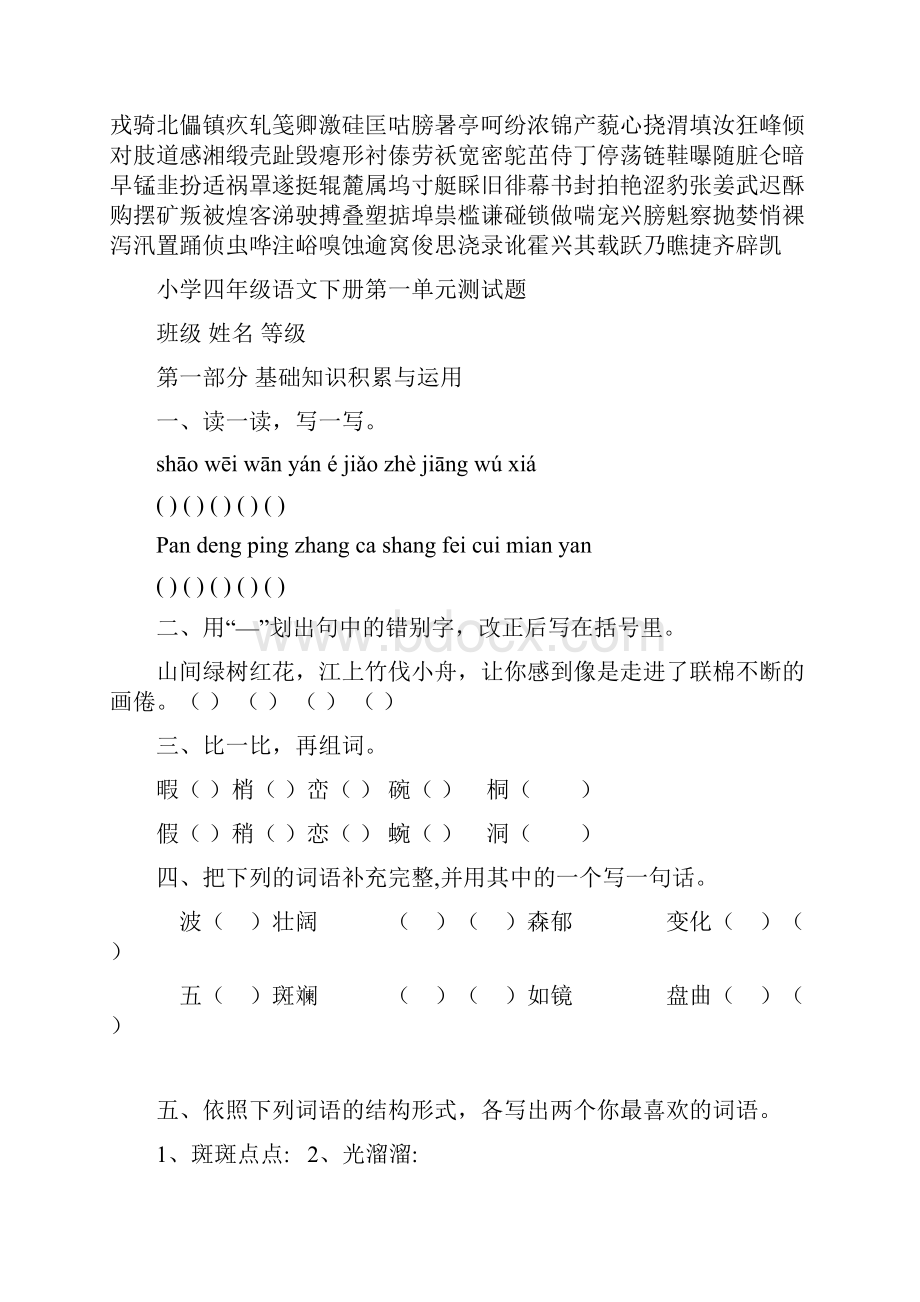 人教版小学四年级语文下册第一单元测试题共四套.docx_第2页