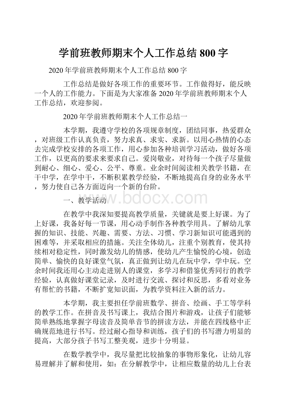 学前班教师期末个人工作总结800字.docx