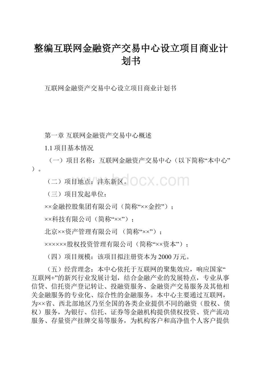 整编互联网金融资产交易中心设立项目商业计划书Word格式文档下载.docx_第1页