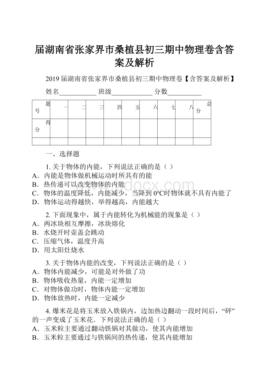 届湖南省张家界市桑植县初三期中物理卷含答案及解析Word文档格式.docx