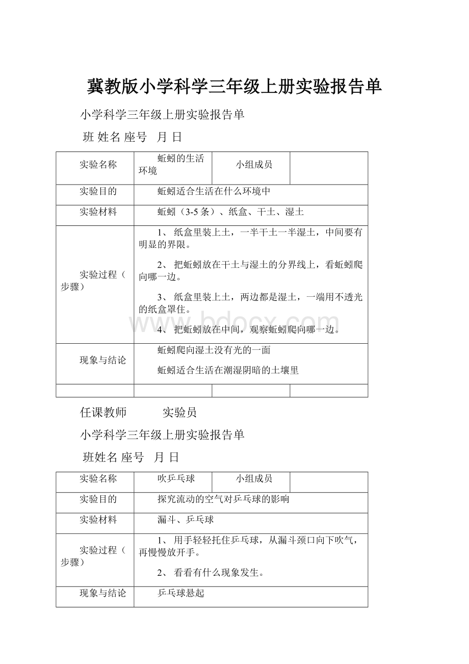 冀教版小学科学三年级上册实验报告单.docx