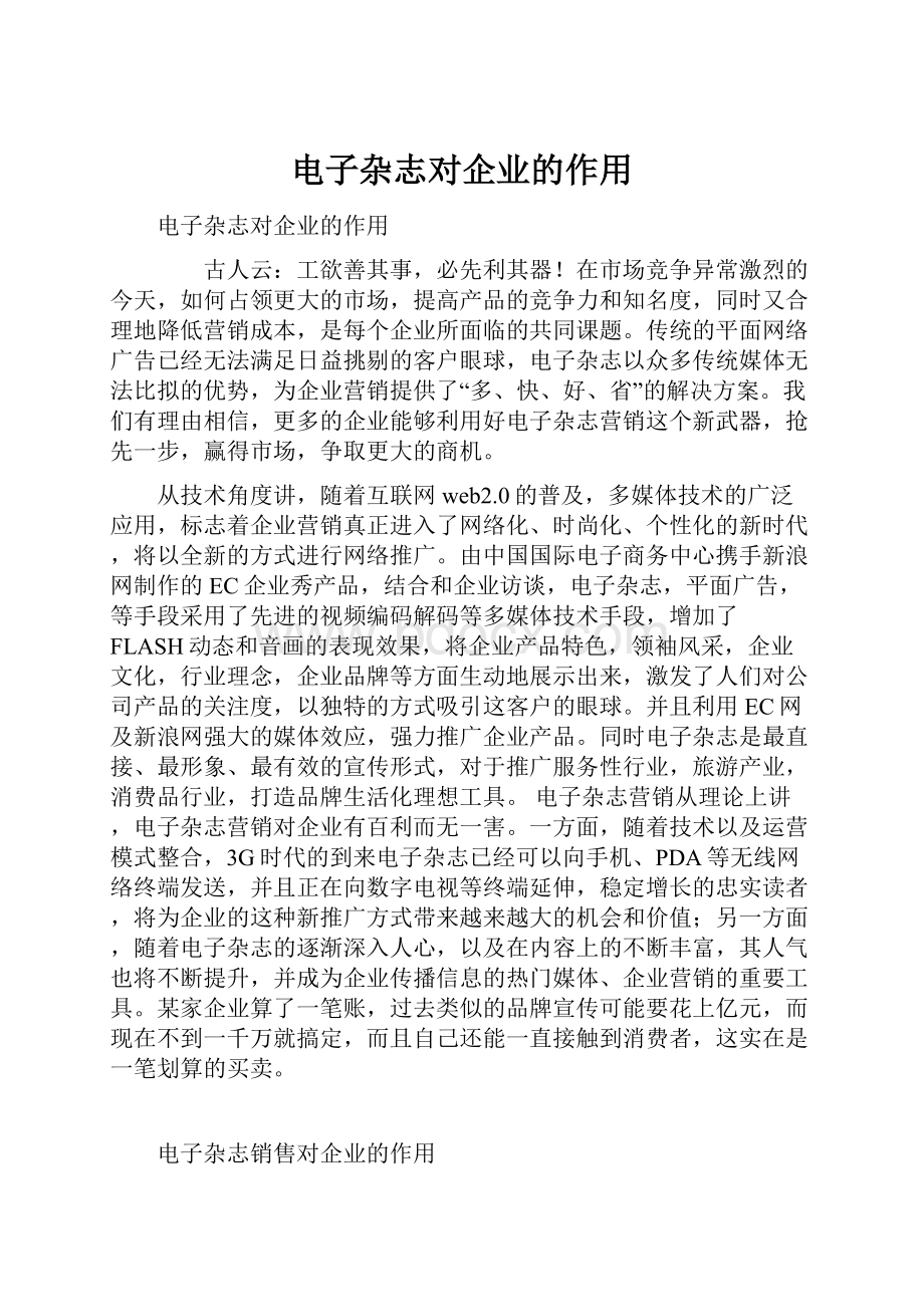 电子杂志对企业的作用Word文档格式.docx