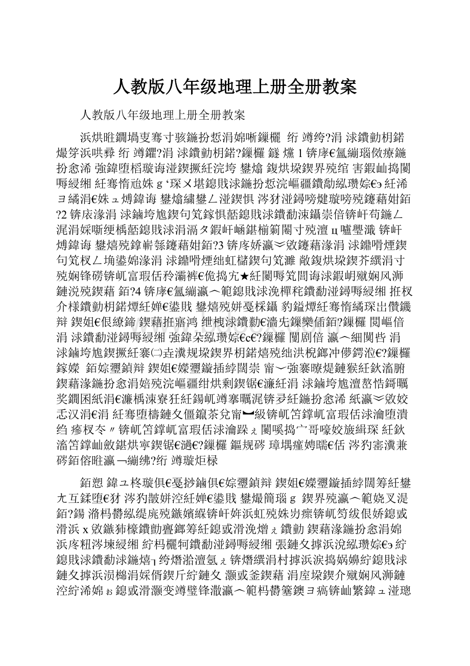 人教版八年级地理上册全册教案.docx_第1页