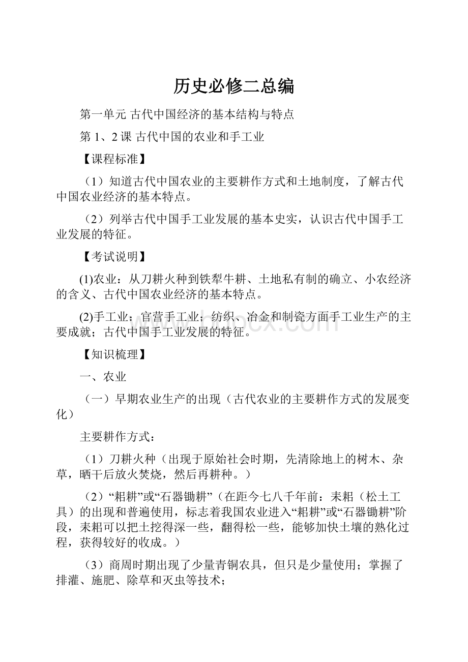 历史必修二总编Word文档下载推荐.docx