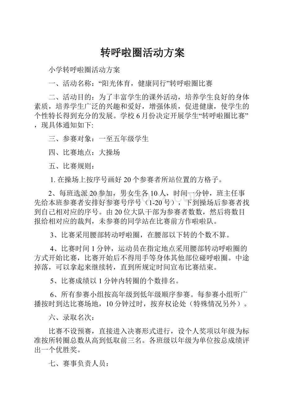 转呼啦圈活动方案Word文档下载推荐.docx_第1页