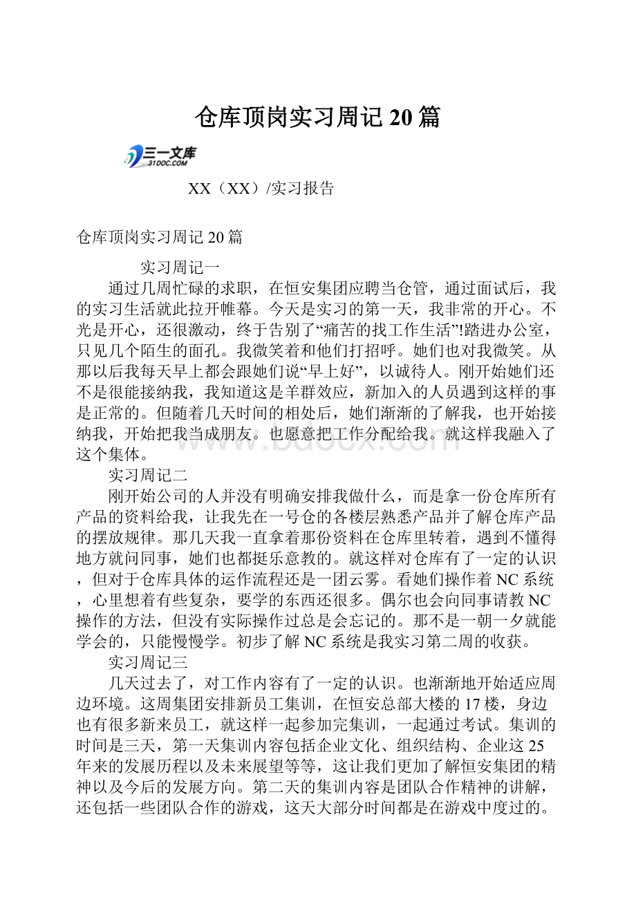 仓库顶岗实习周记20篇Word文件下载.docx