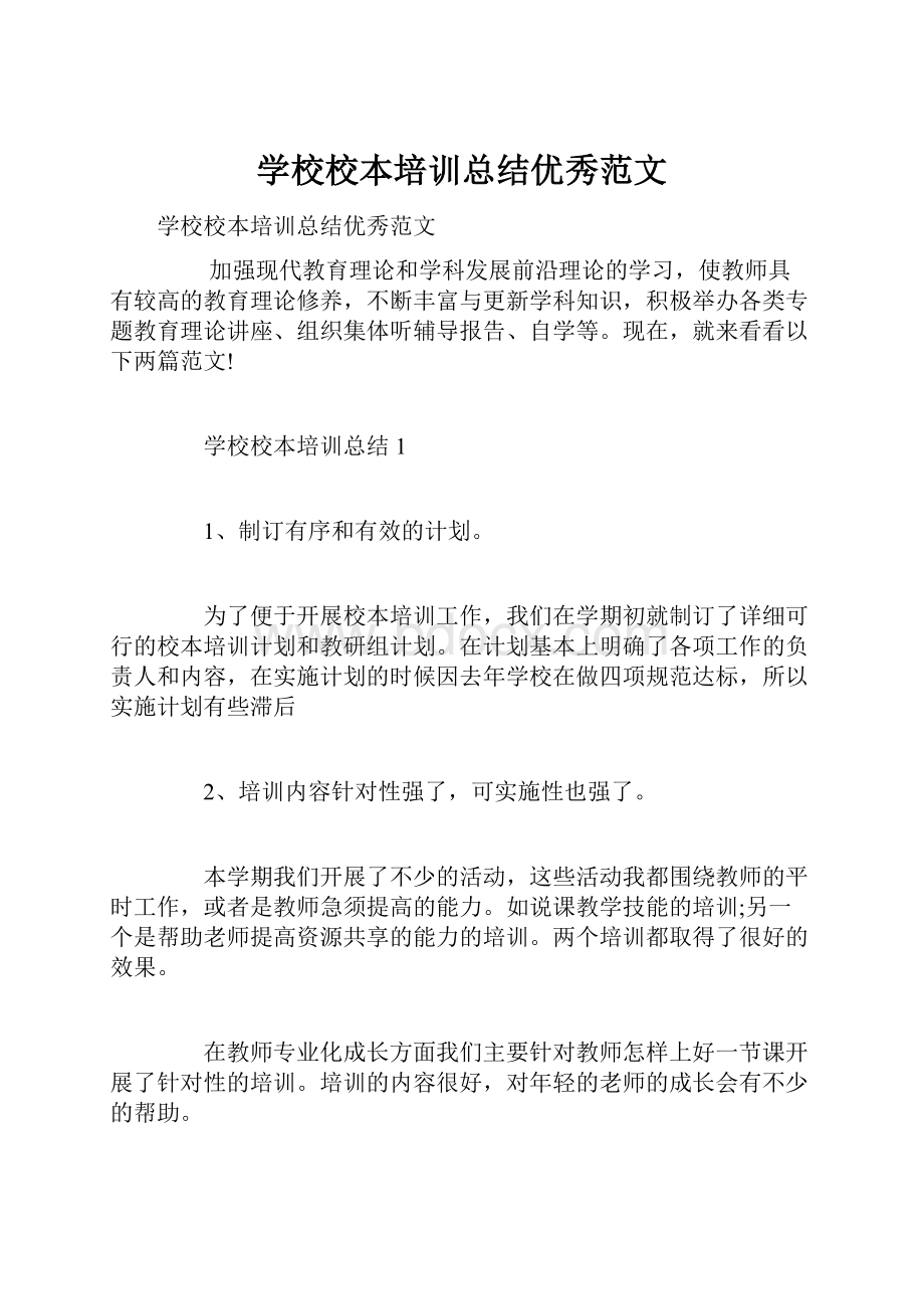 学校校本培训总结优秀范文Word下载.docx