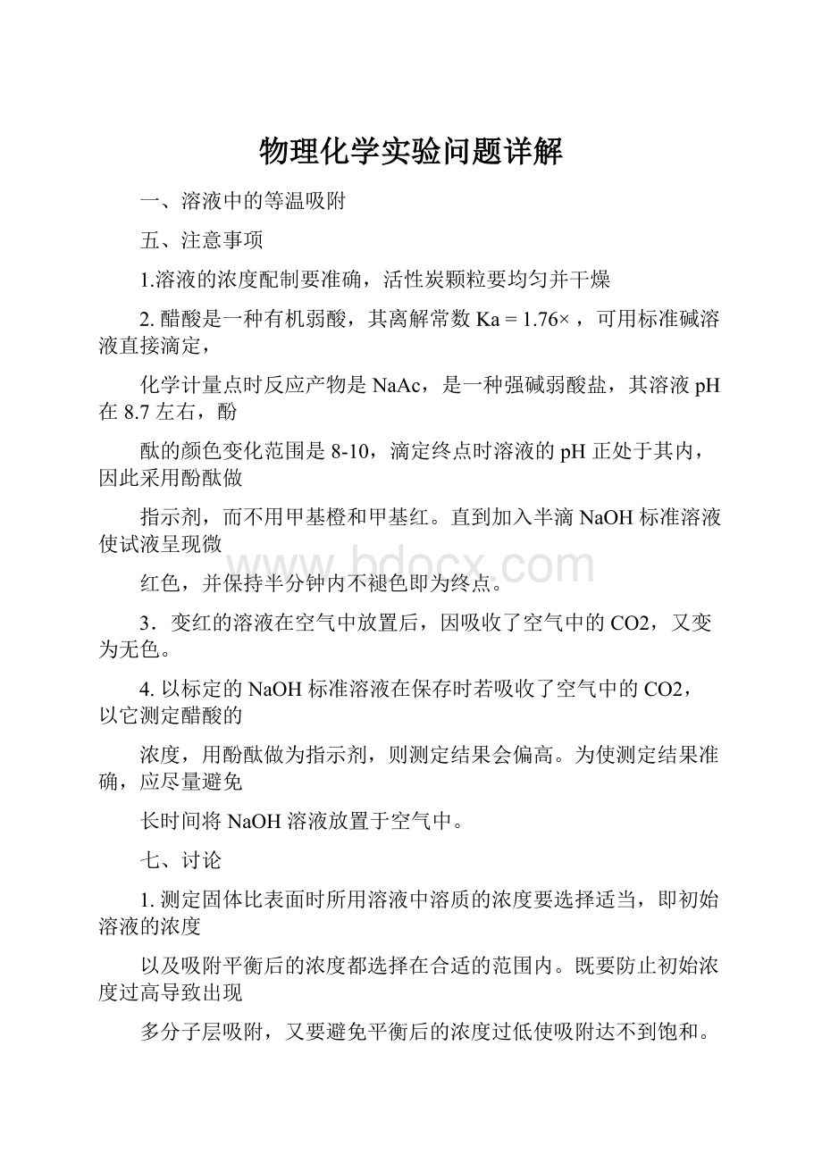 物理化学实验问题详解Word文档格式.docx