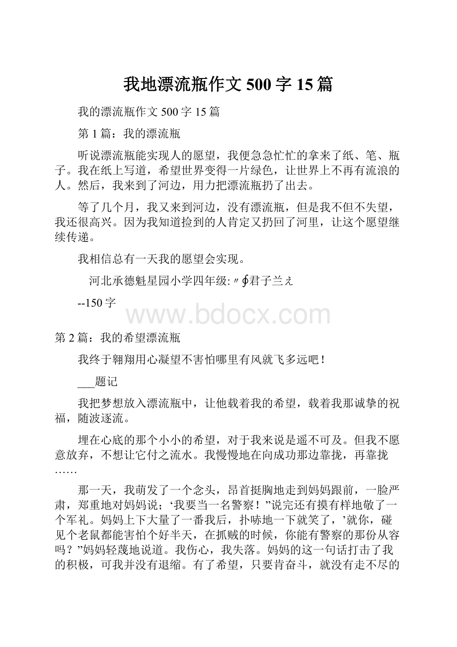 我地漂流瓶作文500字15篇.docx