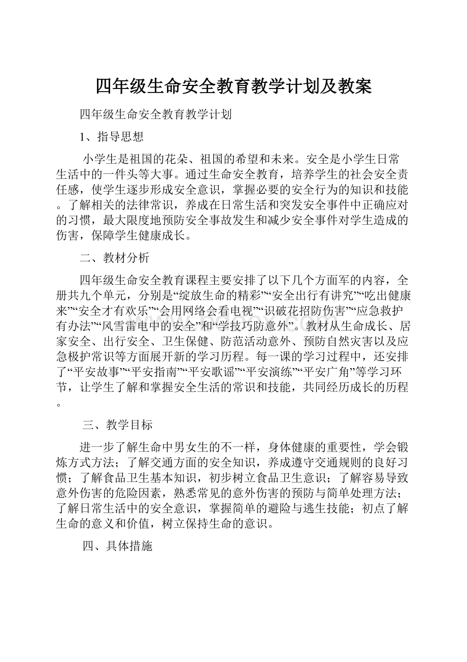 四年级生命安全教育教学计划及教案Word文档下载推荐.docx