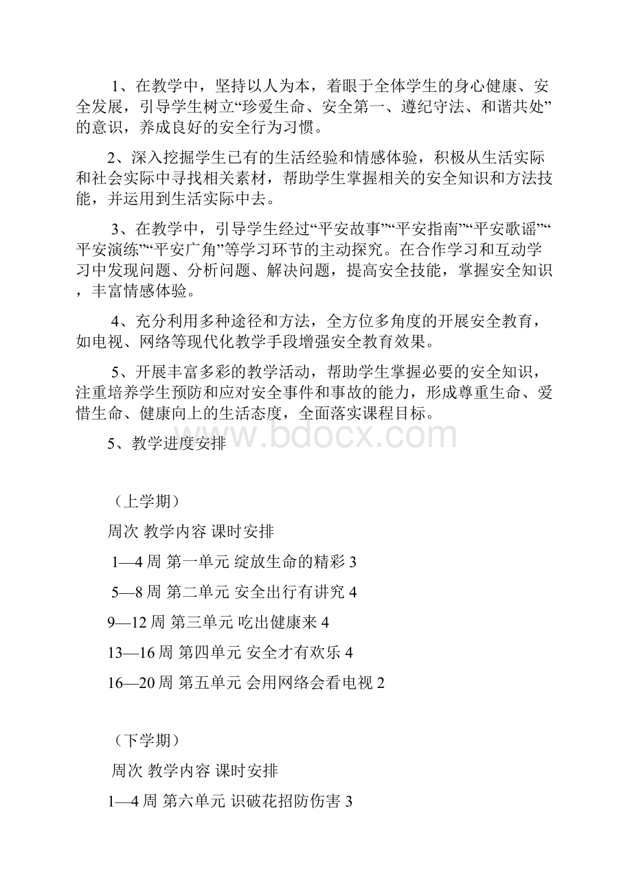 四年级生命安全教育教学计划及教案.docx_第2页