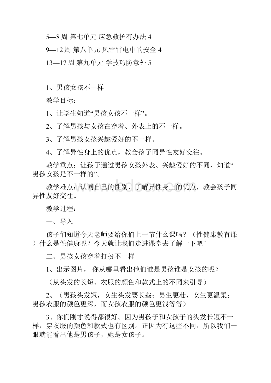 四年级生命安全教育教学计划及教案.docx_第3页