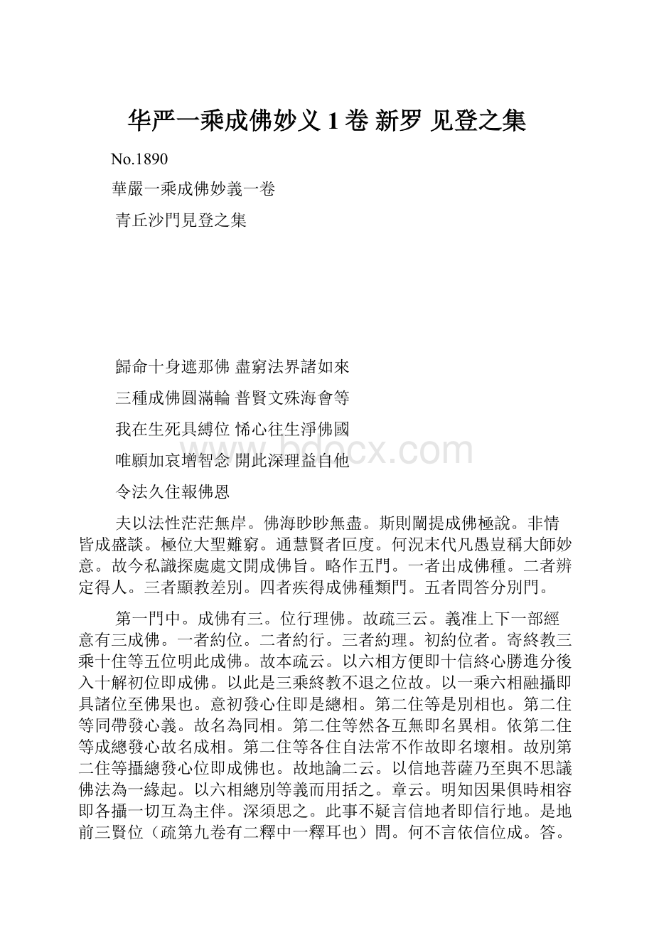 华严一乘成佛妙义 1卷 新罗 见登之集.docx