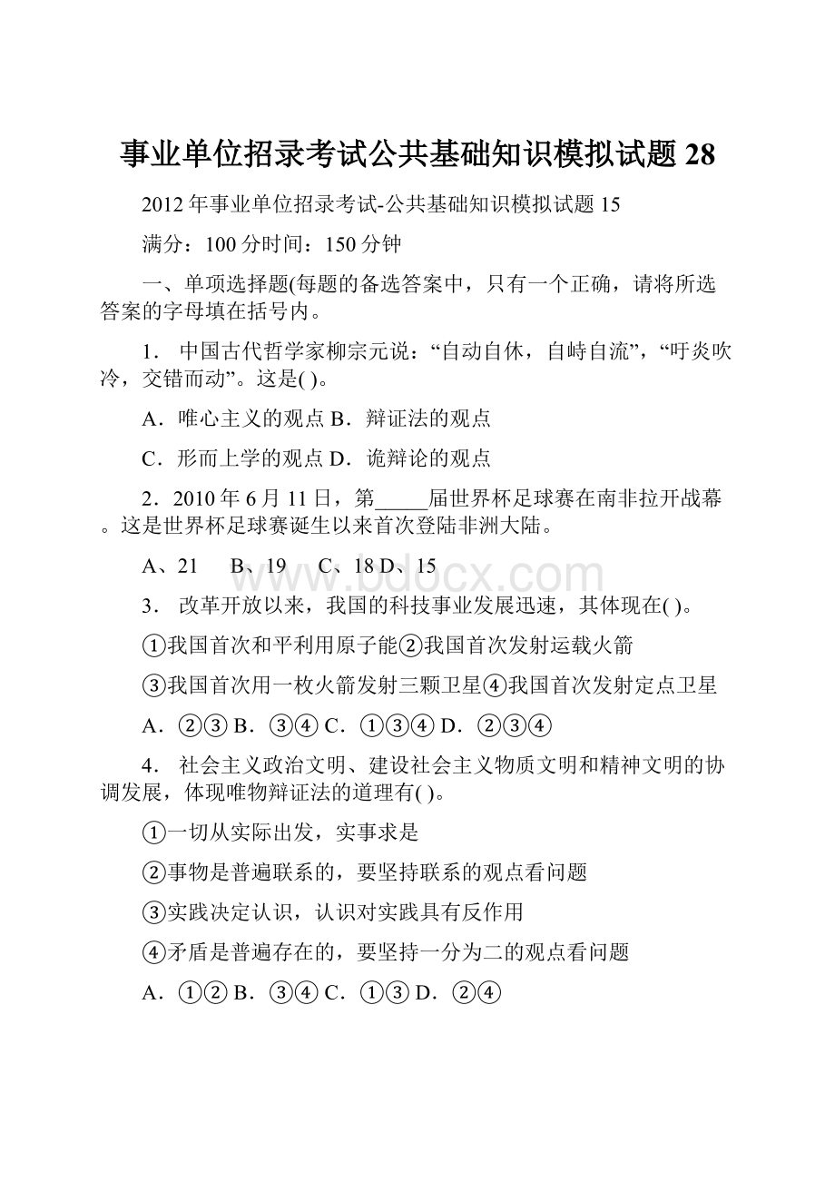 事业单位招录考试公共基础知识模拟试题 28.docx_第1页