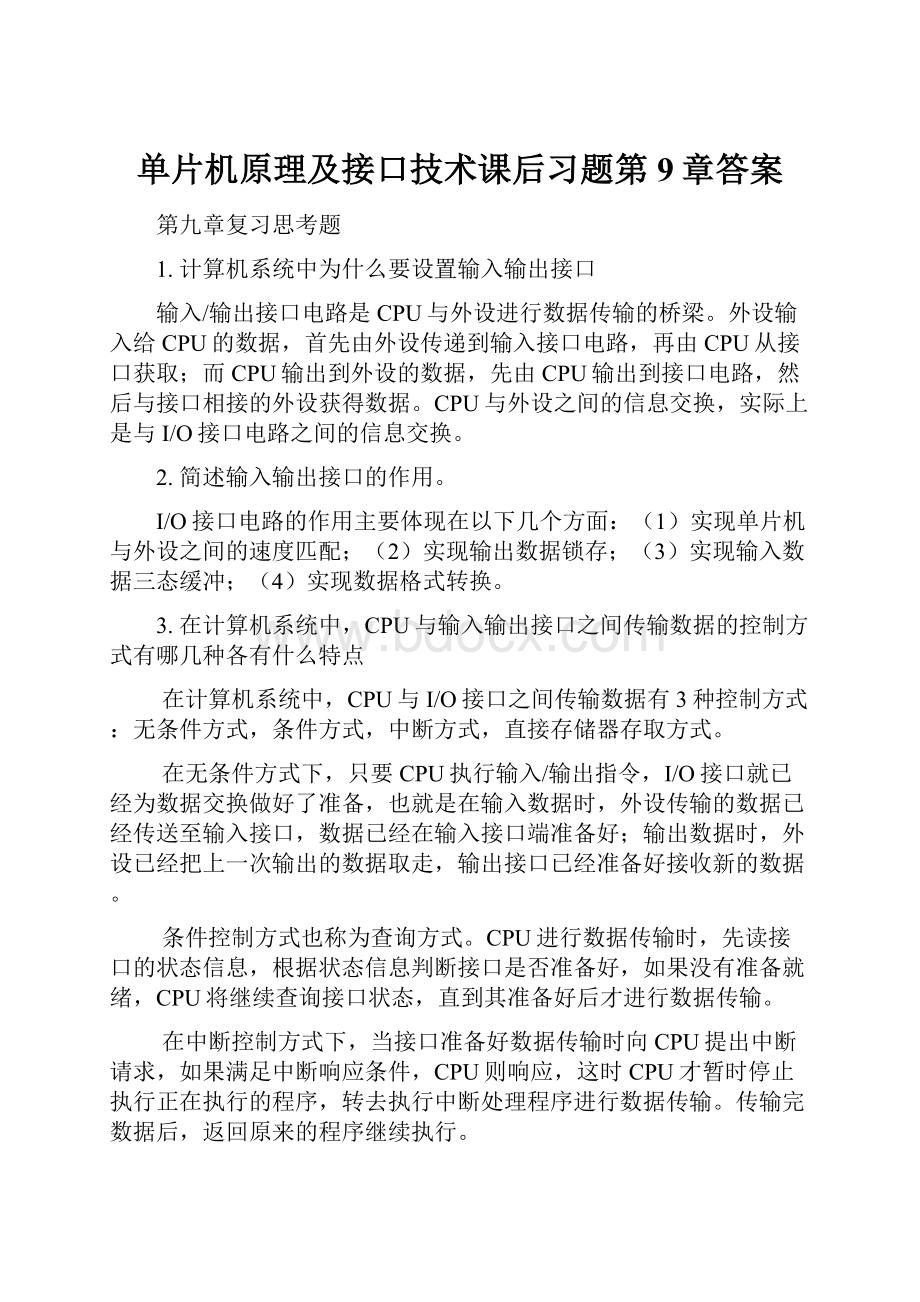 单片机原理及接口技术课后习题第9章答案.docx_第1页