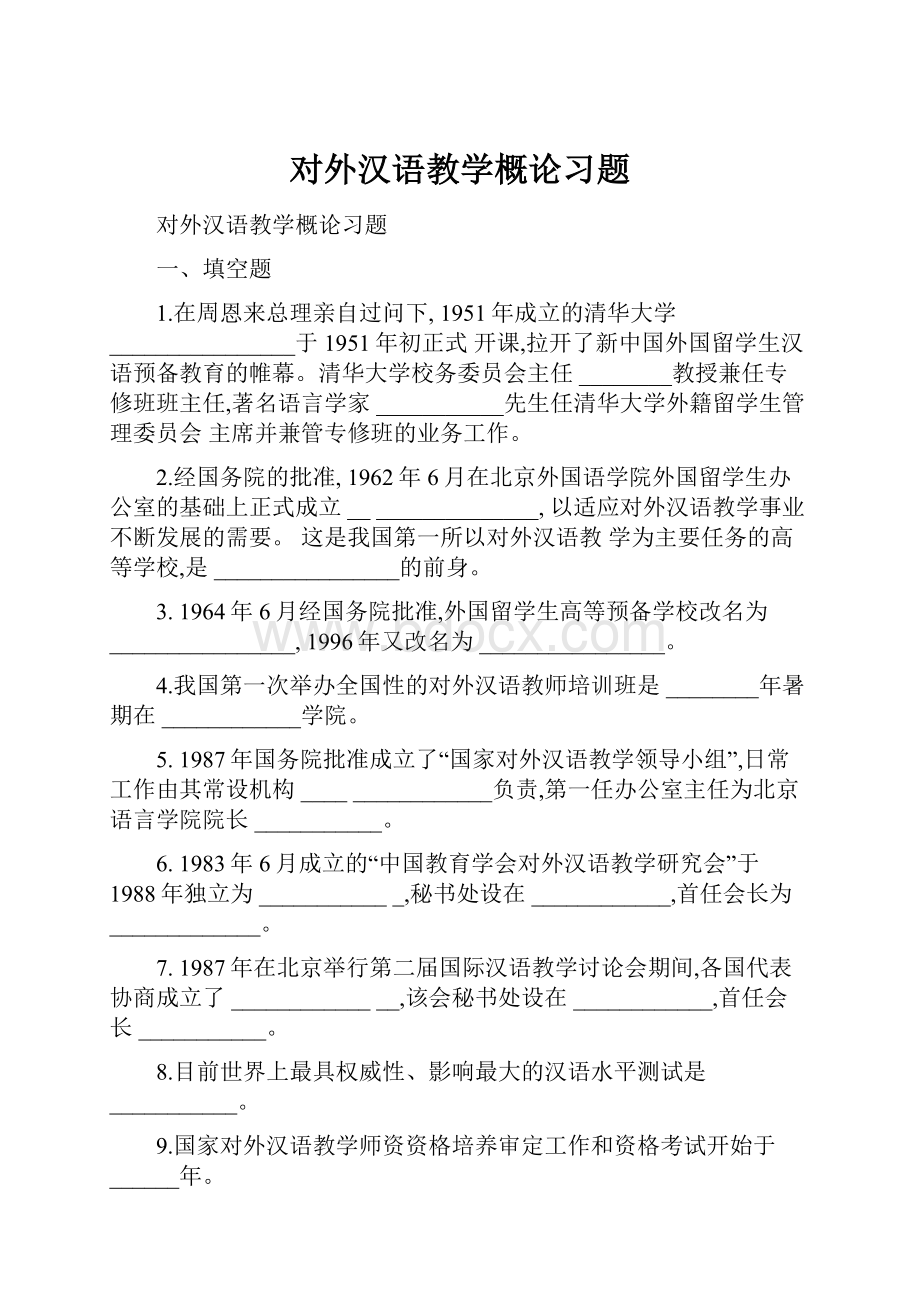 对外汉语教学概论习题.docx_第1页