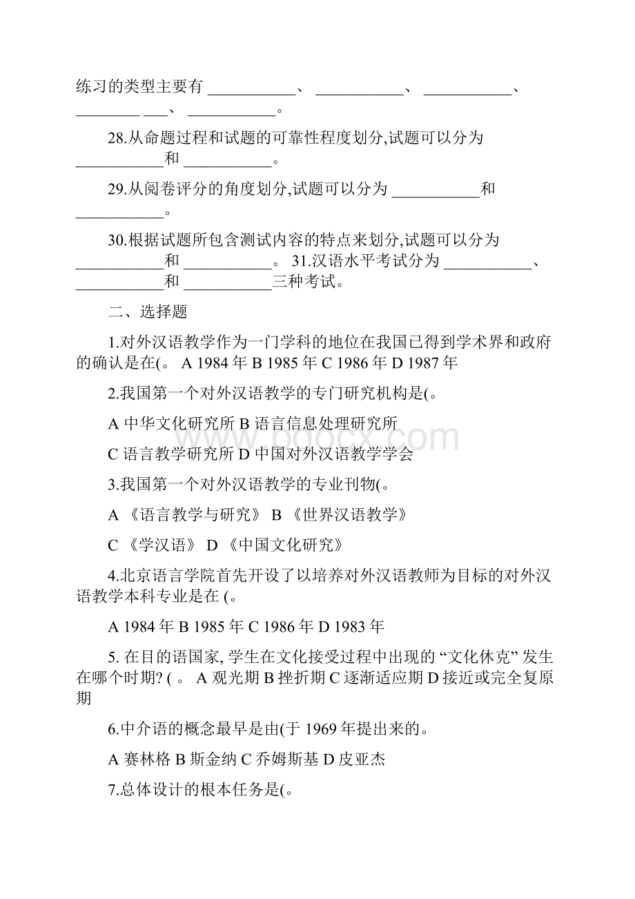 对外汉语教学概论习题.docx_第3页