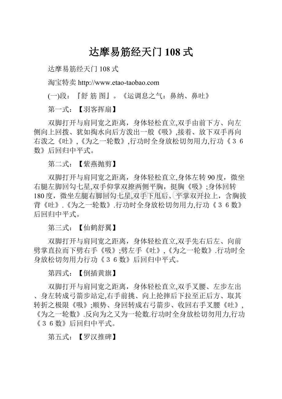 达摩易筋经天门108式Word格式.docx