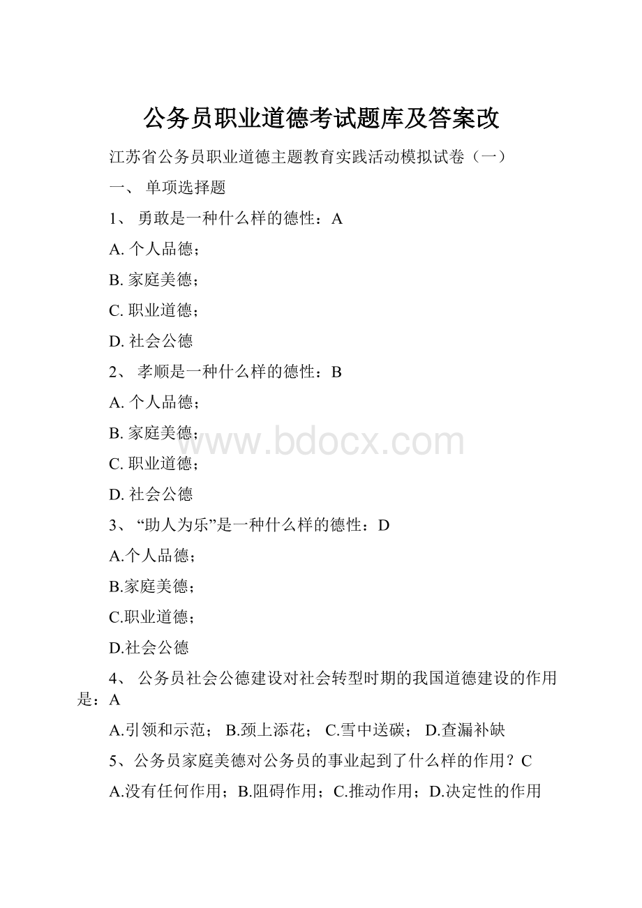 公务员职业道德考试题库及答案改文档格式.docx_第1页