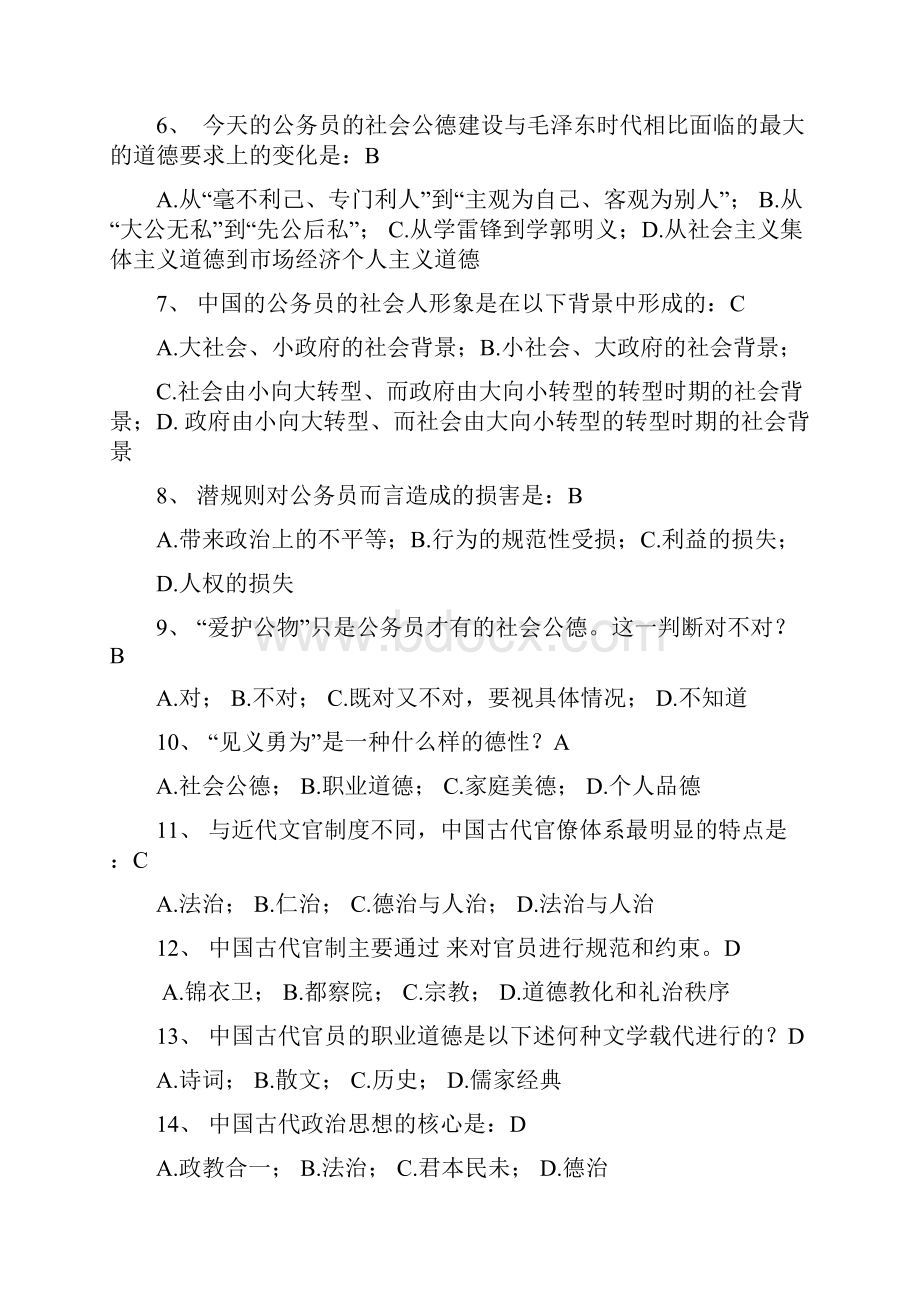 公务员职业道德考试题库及答案改文档格式.docx_第2页