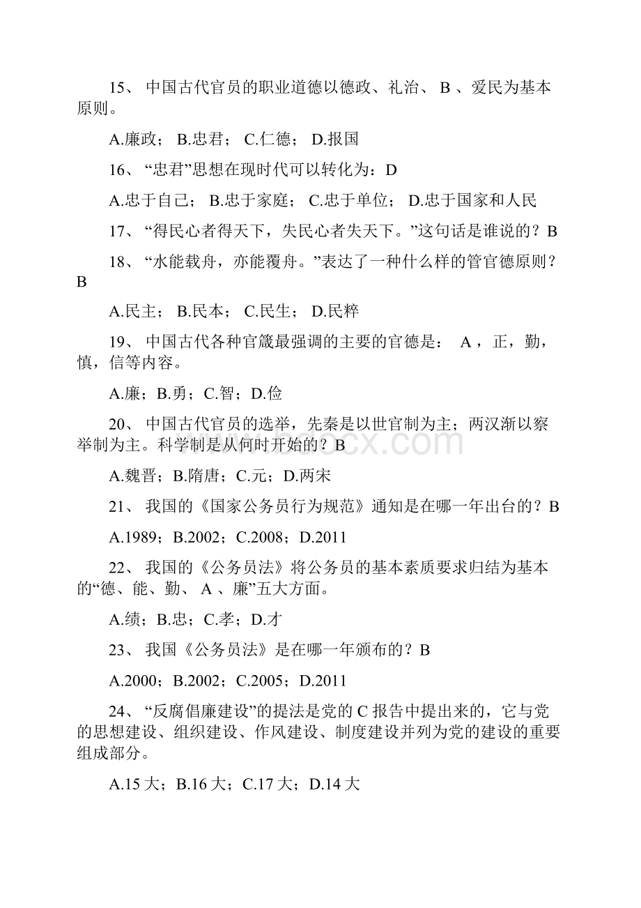 公务员职业道德考试题库及答案改文档格式.docx_第3页