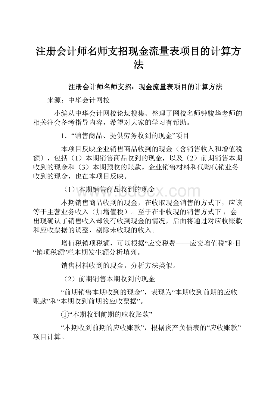 注册会计师名师支招现金流量表项目的计算方法.docx_第1页