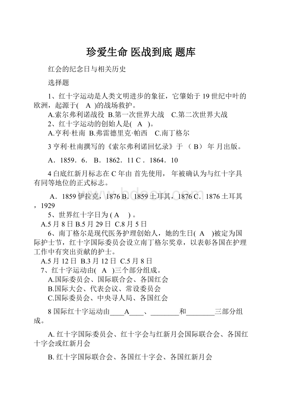 珍爱生命 医战到底 题库Word文档下载推荐.docx_第1页